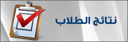 نتائج الطلاب